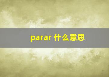 parar 什么意思